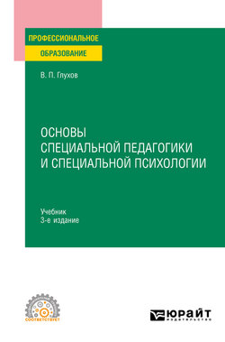 Основы специальной педагогики и специальной психологии 3-е изд., испр. и доп. Учебник для СПО