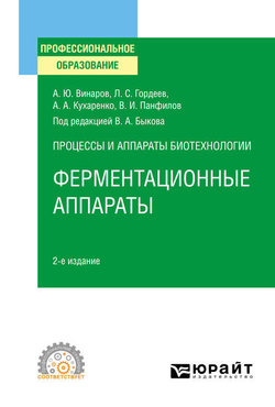 Процессы и аппараты биотехнологии: ферментационные аппараты 2-е изд., пер. и доп. Учебное пособие для СПО