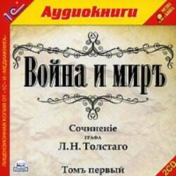 Война и мир. Том 1