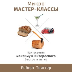 Микро-мастер-классы