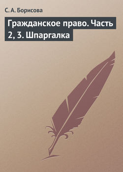 Гражданское право. Часть 2, 3. Шпаргалка