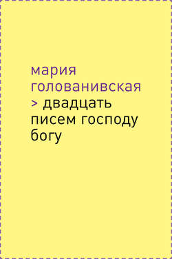 Двадцать писем Господу Богу