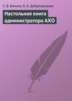 Настольная книга администратора АХО