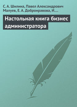 Настольная книга бизнес-администратора