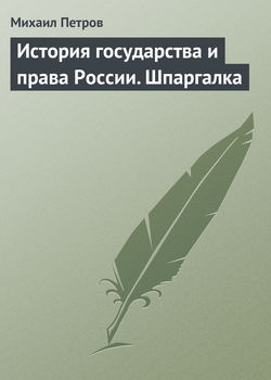 История государства и права России. Шпаргалка