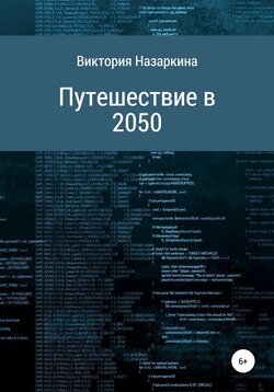 Путешествие в 2050