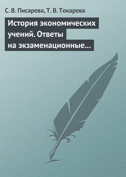 История экономических учений. Ответы на экзаменационные вопросы