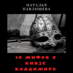 10 мифов о князе Владимире