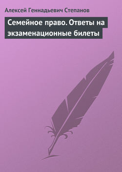 Семейное право. Ответы на экзаменационные билеты