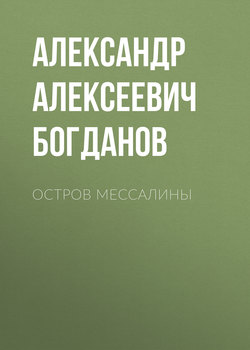 Остров Мессалины