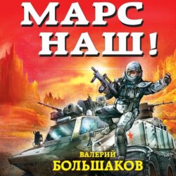 Марс наш!