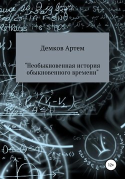 Необыкновенная история обыкновенного времени