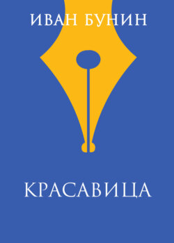 Красавица