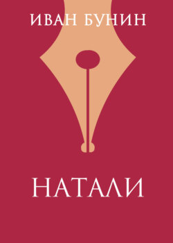 Натали