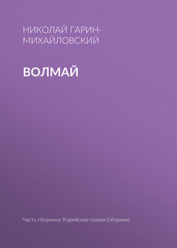 Волмай