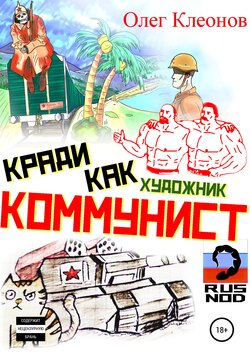 Кради как художник-коммунист