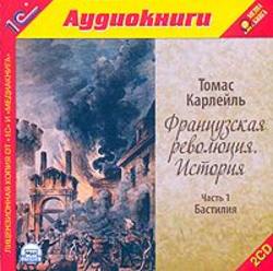 Французская революция. История. Часть 1. Бастилия