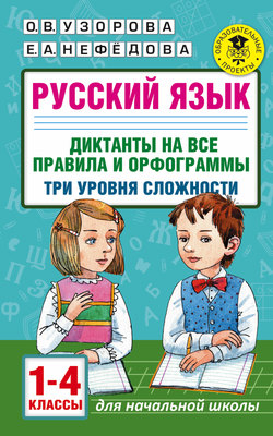 Русский язык. Диктанты на все правила и орфограммы. Три уровня сложности. 1-4 классы