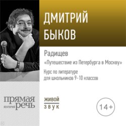 Дмитрий Быков, Лекция «Радищев „Путешествие Из Петербурга В Москву.