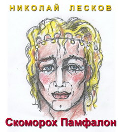 Скоморох Памфалон