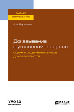 Доказывание в уголовном процессе: оценка отдельных видов доказательств. Учебное пособие для вузов