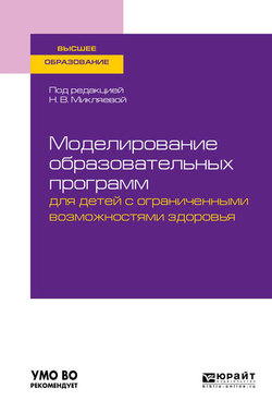 Моделирование образовательных программ для детей с ограниченными возможностями здоровья. Учебное пособие для вузов