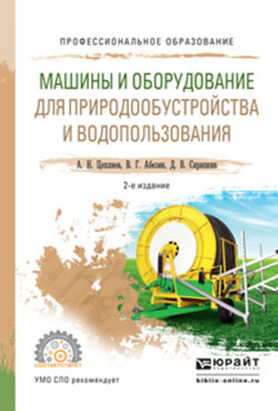 Машины и оборудование для природообустройства и водопользования 2-е изд., испр. и доп. Учебное пособие для СПО