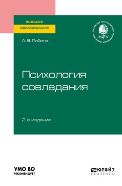 Психология совладания 2-е изд., пер. и доп. Учебное пособие для вузов