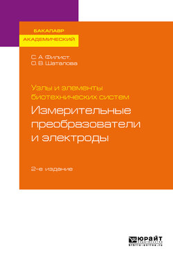 Узлы и элементы биотехнических систем: измерительные преобразователи и электроды 2-е изд., пер. и доп. Учебное пособие для академического бакалавриата