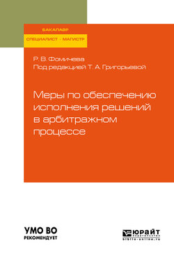 Меры по обеспечению исполнения решений в арбитражном процессе. Учебное пособие для бакалавриата, специалитета и магистратуры