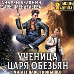 Ученица царя обезьян