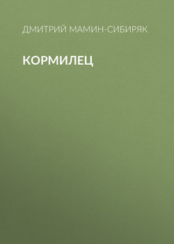 Кормилец