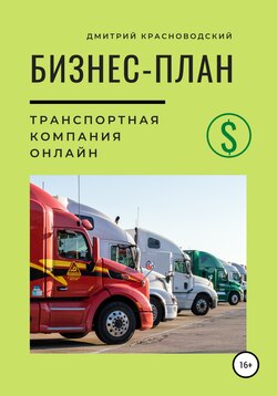 Бизнес-план. Транспортная компания онлайн