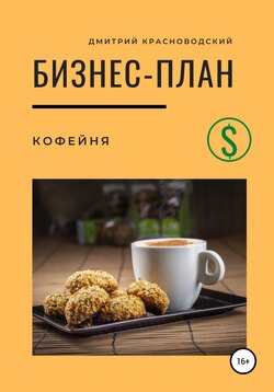 Бизнес-план, который работает