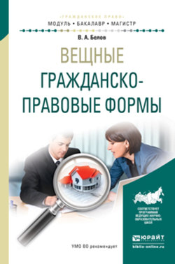 Вещные гражданско-правовые формы. Учебное пособие для бакалавриата и магистратуры