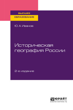 Историческая география России 2-е изд., пер. и доп. Учебное пособие для вузов