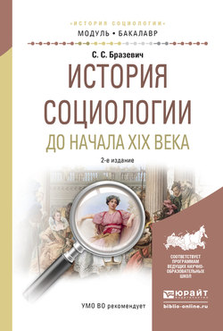 История социологии до начала XIX века 2-е изд., испр. и доп. Учебное пособие для академического бакалавриата