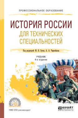 История России для технических специальностей 4-е изд., пер. и доп. Учебник для СПО