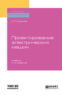 Проектирование электрических машин 4-е изд., пер. и доп. Учебник для вузов