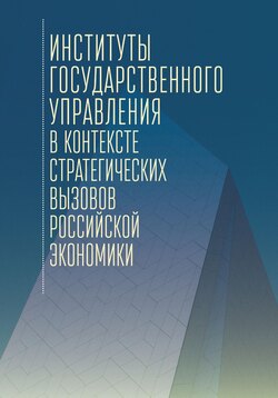 Институты государственного управления в контексте стратегических вызовов российской экономики