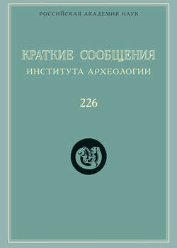 Краткие сообщения Института археологии. Выпуск 226