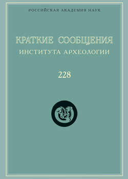 Краткие сообщения Института археологии. Выпуск 228