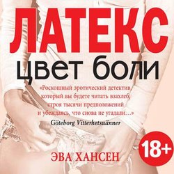 Эва Хансен, Цвет Боли: Латекс – Слушать Онлайн Бесплатно Или.