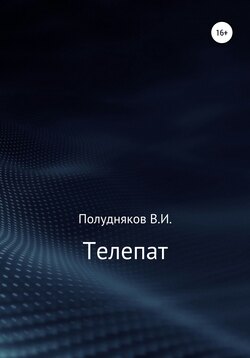 Телепат