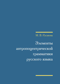 Элементы антропоцентрической грамматики русского языка