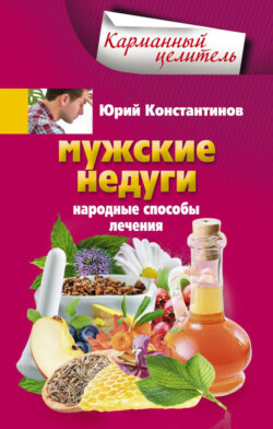 Мужские недуги. Народные способы лечения