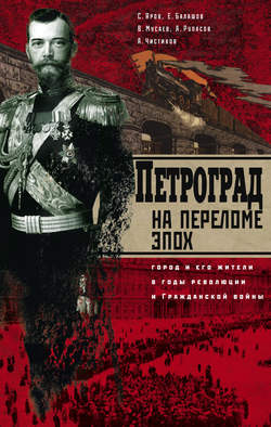 Петроград на переломе эпох. Город и его жители в годы революции и Гражданской войны