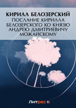 Послание Кирилла Белозерского ко князю Андрею Дмитриевичу Можайскому