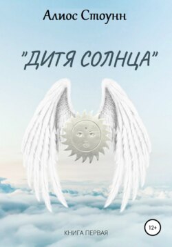 Дитя Солнца