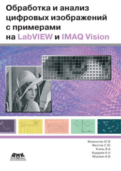 Обработка и анализ цифровых изображений с примерами на LabVIEW IMAQ Vision